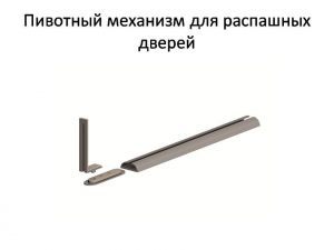 Пивотный механизм для распашной двери с направляющей для прямых дверей Владивосток
